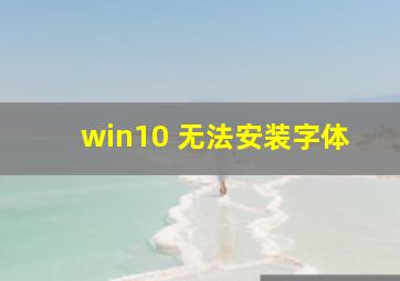 win10 无法安装字体